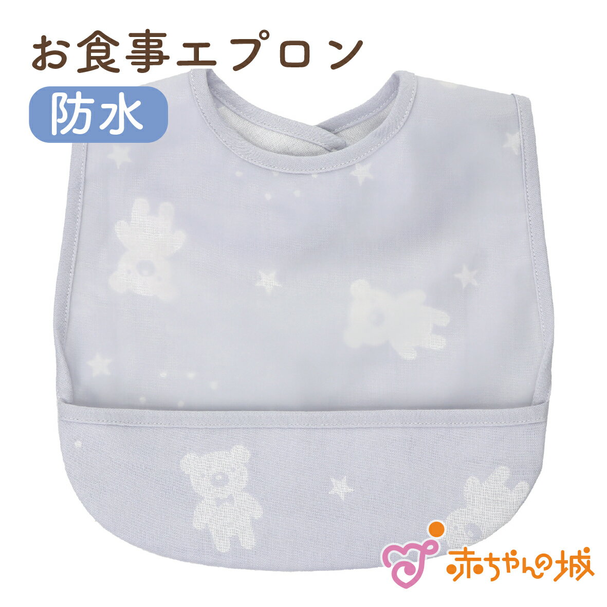 Apron - 日本製 お食事 エプロン 防水 スタイ ポケット付き ベビー キッズ 保育園 かわいい 洗い替え ビブ よだれかけ かわいい 男の子 女の子 出産祝い お祝い ギフト プレゼント スターベア