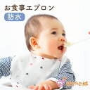 日本製 お食事 エプロン 防水 ポケット付き トリコロール ベビー キッズ 保育園 かわいい 新入園 通園 園児 洗い替え かわいい 男の子 女の子 出産祝い ...