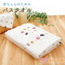 【200円OFFクーポン】バスタオル ベビー 日本製 95×95cm 赤ちゃん 今治タオル 正方形 出産準備 出産祝い 新生児 男の子 女の子 無撚糸タオル 沐浴 お風呂 おふろ トーイズ