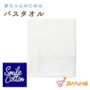 【200円OFFクーポン】バスタオル スマイルコットン 日本製 ベビー 出産準備 出産祝い 接結 ニット 正方形 男の子 女の子 沐浴 お風呂 やわらかい