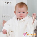 【LINE登録で300円OFF】マント 赤ちゃん 防寒 日本製 アウター ハニーベロア 男の子 女の子 出産祝い 出産準備 秋 冬 かわいい 上品 エレガント ...
