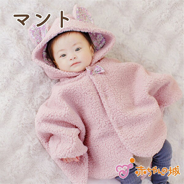 【LINE登録で300円OFFクーポン】マント 赤ちゃん ポンチョ 防寒 ジョアンナ 日本製 アウター 羽織り 羽織物 女の子