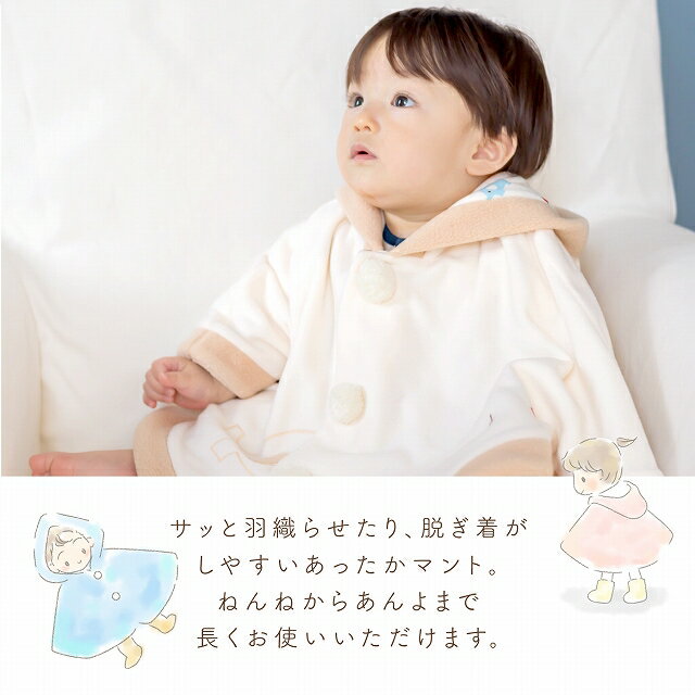 【LINE登録で300円OFFクーポン】マント 赤ちゃん 日本製 防寒 出産祝い 出産準備 ...