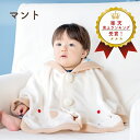 【LINE登録で300円OFF】マント 赤ちゃん 日本製 防寒 出産祝い 出産準備 ぞうさん 男の子 女の子 アウター 羽織 羽織物 お出かけ