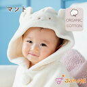 【LINE登録で300円OFF】マント 赤ちゃん 日本製 ポンチョ 防寒 アウター 羽織 羽織り 羽織物 お出かけ オーガニックコットン ベルナチュール 男の子...