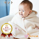 【LINE登録で300円OFF】マント 赤ちゃん ポンチョ 防寒 リボン 日本製 アウター 秋 冬 出産準備 出産祝い 羽織り 羽織物 女の子 かわいい ギフト...