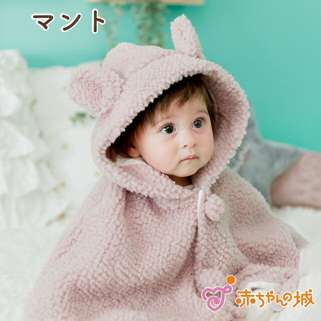 マント 赤ちゃん ポンチョ 防寒 もこもこうさぎ 日本製 アウター 羽織り 羽織物 女の子