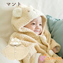 【LINE登録で300円OFF】マント 赤ちゃん ポンチョ 防寒 もこもこくま 日本製 アウター 羽織り 羽織物 女の子 男の子