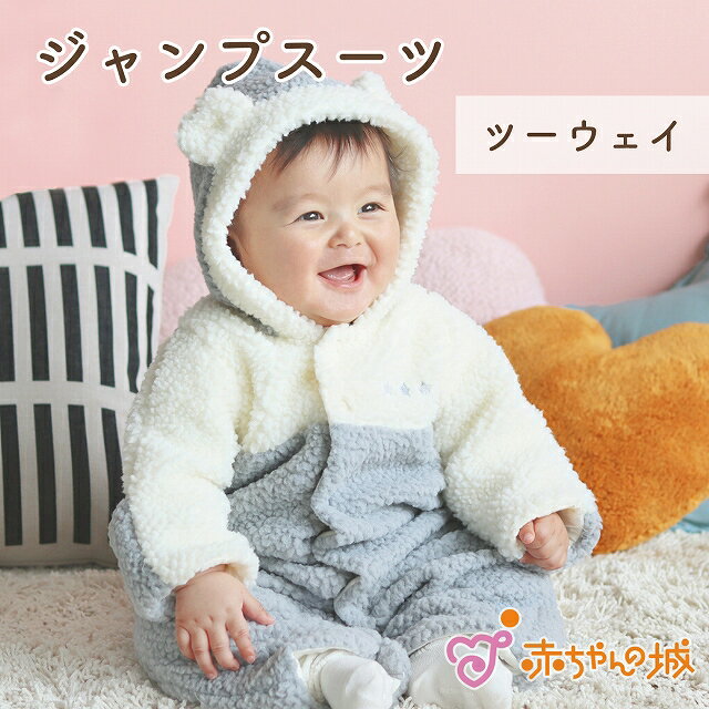 日本製 ジャンプスーツ おくるみ 秋 冬 アウター 男の子 女の子 出産準備 出産祝い お誕生祝い 防寒 ボアフリース ツートン あったか 赤ちゃん ベビー 50〜70