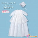 セレモニードレス お宮参り 女の子 1才まで着られる ワンピース 日本製 春 夏 秋 冬 新生児 3点セット お食い初め 結婚式 一歳 1歳 フェリーチェ 接結...
