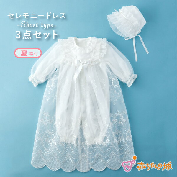 お宮参り 男の子 女の子 セレモニードレス 日本製 春 夏 新生児 ベビードレス 3点セット 送料無料 退院 お祝い フラワーリング フォーマルドレス 天竺 出産祝い 出産準備 赤ちゃんの城 百貨店ブランドのサムネイル