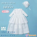 【LINE登録で300円OFF】セレモニードレス お宮参り 女の子 1才まで着られる ワンピース 日本製 春 夏 秋 冬 新生児 3点セット お食い初め 結婚式...