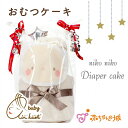 【マラソン中1,000円OFFクーポン】出産祝い おむつケーキ ダイパーケーキ ギフトセットにこにこ エアーかおる ベビー プレゼント お祝い 男の子 女の子 ...