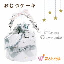 【マラソン中500円OFFクーポン】出産祝い おむつケーキ ダイパーケーキ ギフトセット ミルキーウェイ ベビー プレゼント お祝い 男の子 女の子 赤ちゃん ...