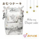 【LINE登録で300円OFF】出産祝い おむつケーキ ダイパーケーキ ギフトセット ミルキーウェイ ベビー プレゼント お祝い 男の子 女の子 赤ちゃん ギフ...