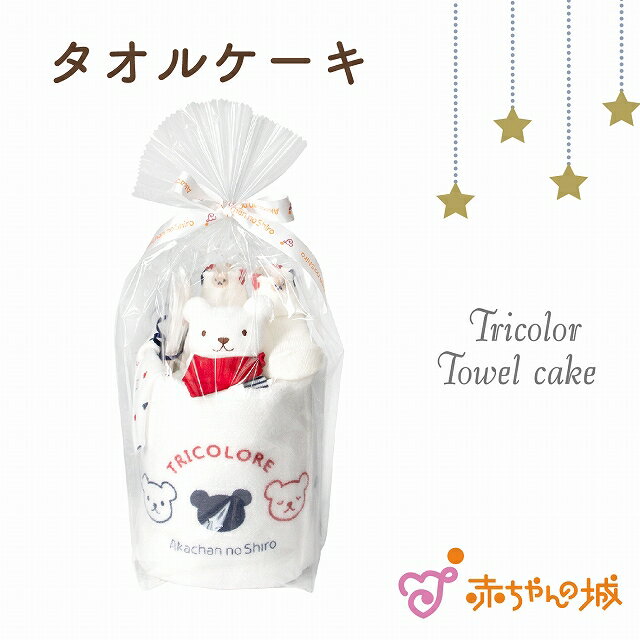 【23日20:00~使える500円OFFクーポンあり】出産祝い 日本製 ギフトセット トリコロールケーキ ベビー プレゼント お祝い 男の子 女の子 赤ちゃん ギフト セット ベビー用品 バスタオル ガラガラ ソックス 贈り物 ベビーギフト