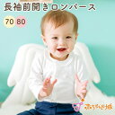 【LINE登録で300円OFF】赤ちゃん 長袖 ボディ肌着 70 80 日本製 ベビー服 ベビー肌着 ボディスーツ 衿付き 秋 冬 春 フライス ミニオール 綿...