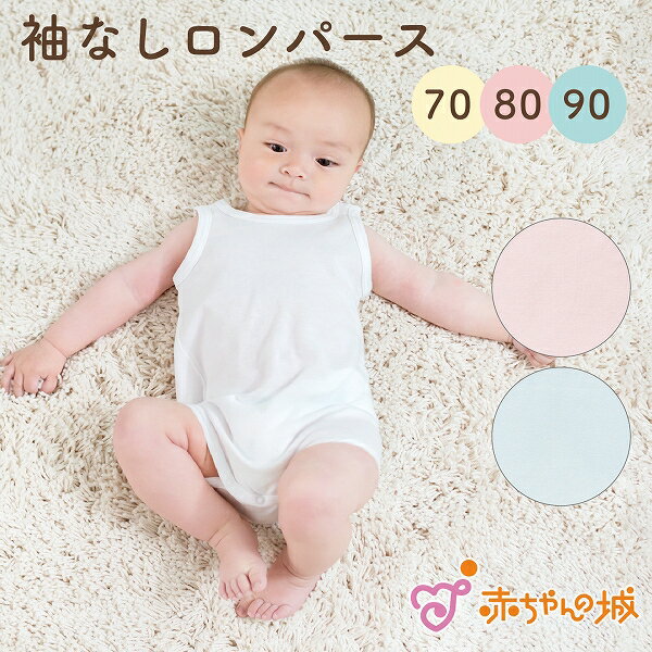 ノースリーブ 肌着 70 80 日本製 ベビー肌着 ボディスーツ タンクトップ 綿100% ロンパース インナー ランニングオール ミニオール フライス ピンク サックス オフホワイト