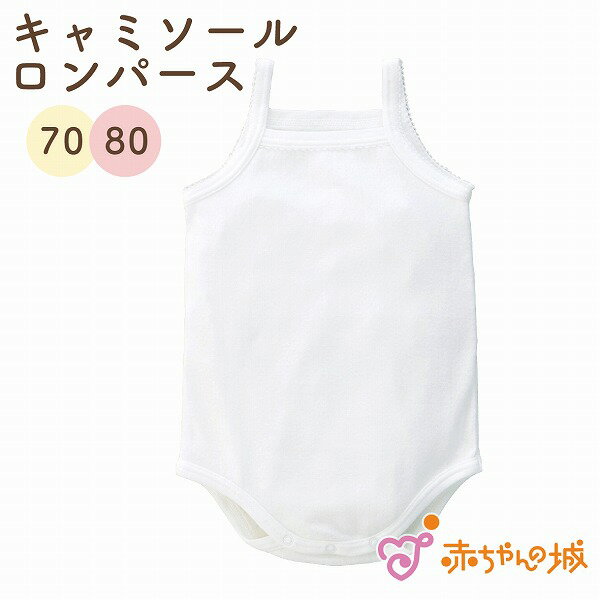 日本製　肌着　ベビー　キッズ　キャミソールオール　フライス　綿100％　春　夏　秋　冬　レーシー　女の子　70cm　80cm メッシュ　赤ちゃんの城