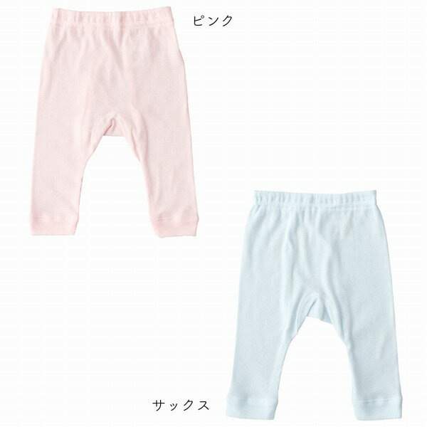 レギンス 赤ちゃん 70cm 80cm 日本製 出産準備 出産祝い キッズ 子供 寝冷え防止 スパッツ ベビー服 ベビー肌着 インナー 綿100％ フライス 無地 ピンク サックス シンプル サイズ肌着 赤ちゃんの城 2