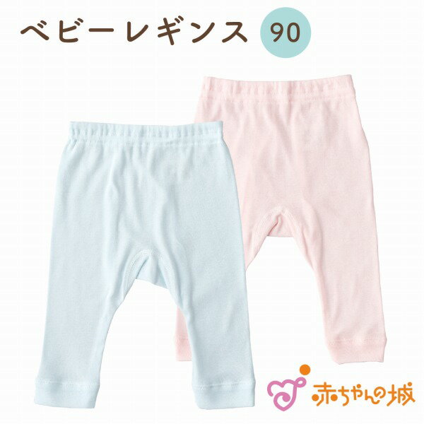 レギンス 赤ちゃん 90cm 日本製 男の子 女の子 子供 キッズ スパッツ ベビー服 ベビー肌着 インナー 90cm 綿100％ フライス 無地 ピンク サックス シンプル サイズ肌着 赤ちゃんの城