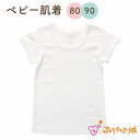 赤ちゃん 肌着 半袖 日本製 出産準備 出産祝い ベビー肌着 下着 インナー 80cm 90cm 綿100% フライス 春 夏 秋 冬 無地 オフホワイト シンプル サイズ肌着 半袖シャツ