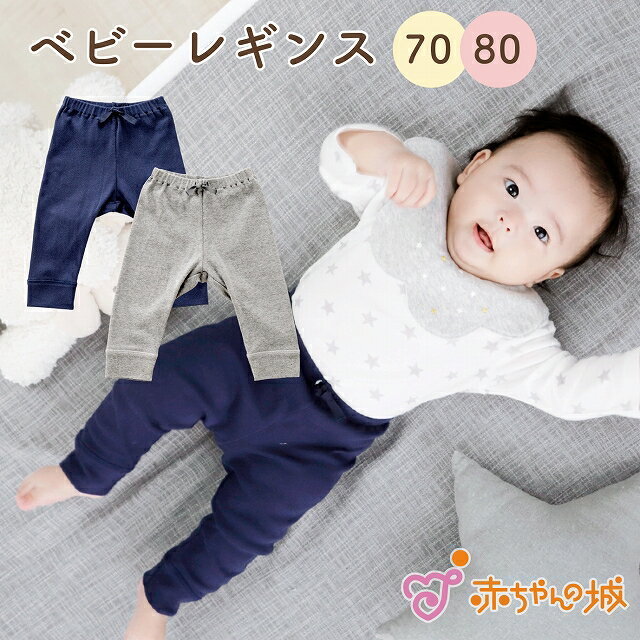 レギンス 赤ちゃん 70cm 80cm 日本製 ベビー 出産準備 出産祝い スパッツ ベビー服 ベビー肌着 インナー 綿100％ フライス 無地 ネイビー グレー シンプル サイズ肌着のサムネイル
