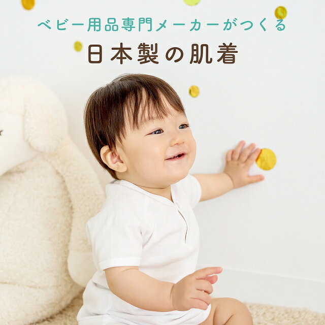 日本製 出産準備 出産祝い ベビー肌着 下着 インナー 80cm 90cm 綿100％ フライス 春夏秋冬 無地 オフホワイト シンプル サイズ肌着 半袖ワンボタン 赤ちゃんの城 2