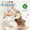 【キッズデザイン賞受賞】ベビー肌着 コンビ肌着 赤ちゃん 春 夏 秋 冬 肌着 日本製 新生児 出産準備 出産祝い トリコロール ベビーパステル 綿100% 天竺スムース 男の子 女の子