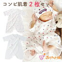 【5/1~全品10%OFFクーポンあり】コンビ肌着 日本製 2枚セット 赤ちゃん 新生児 ベビー肌着 春 夏 秋 冬 出産準備 出産祝い 新生児 トリコロール サンフォーキン 綿100％ 男の子 女の子 フライス