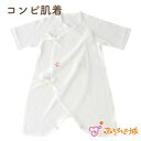 【キッズデザイン賞受賞】コンビ肌着 赤ちゃん 新生児 日本製 春 夏 秋 冬 出産準備 出産祝い ベビー肌着 無地 シンプル 綿100% フライス