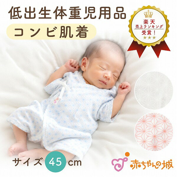 低体重児 ベビー 肌着 コンビ肌着 日本製 45cm 春 夏 秋 冬 低出生体重児 麻の葉 ベビー肌着 45cm 綿100％ フライス …