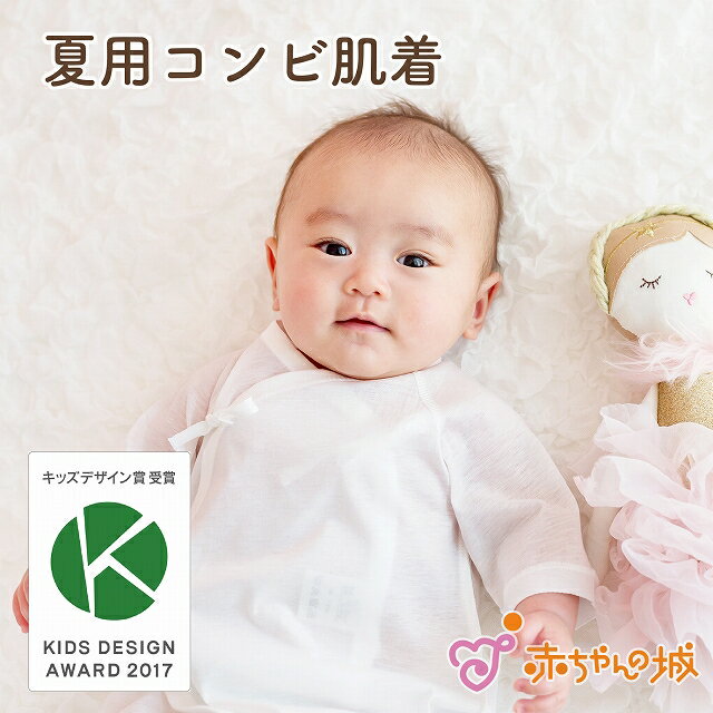 【キッズデザイン賞受賞】ベビー肌着 コンビ肌着 夏 薄手 赤ちゃん 新生児 日本製 出産準備 出産祝い 無地 シンプル 綿100％ 100番手双糸天竺 男の子 女の子