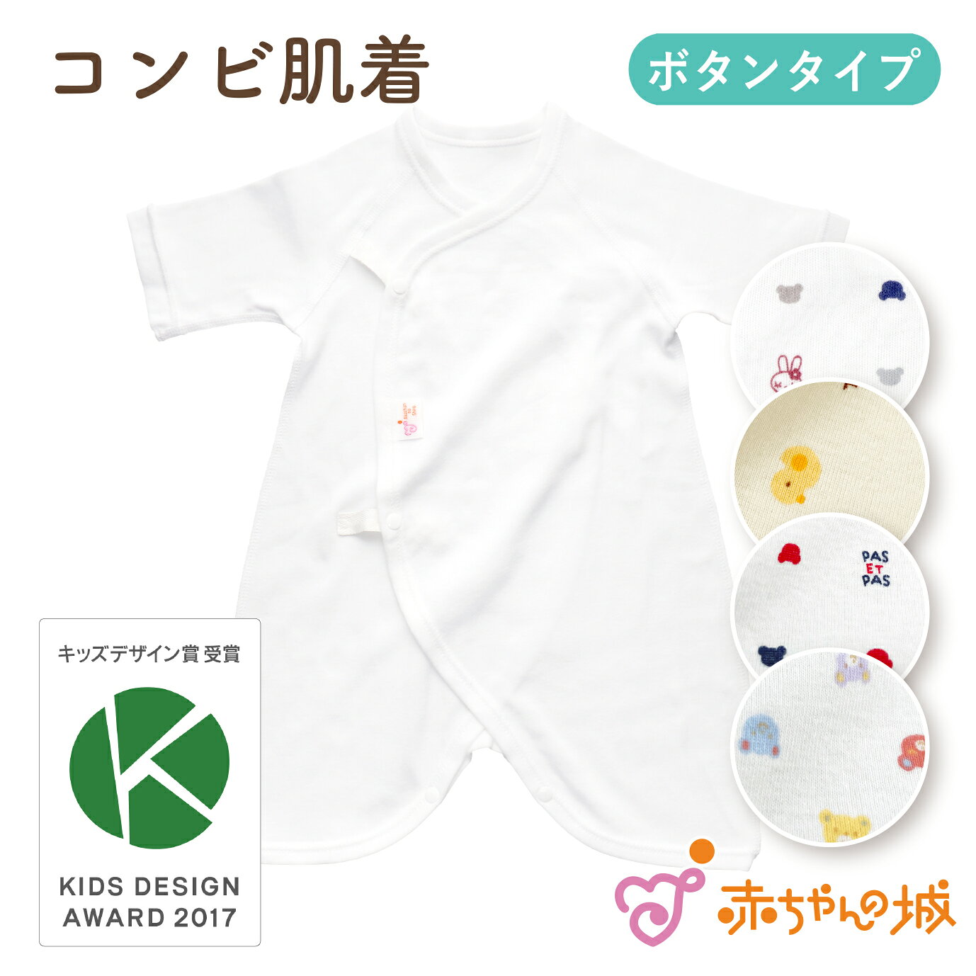 【キッズデザイン賞受賞】日本製 出産準備 出産祝い 新生児 ベビー肌着 コンビ肌着 無地ボタン シンプル 綿100％ フライス 春夏秋冬 男の子 女の子