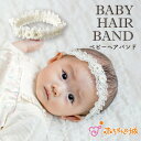 【LINE登録で300円OFF】ヘアバンド ベビー 日本製 ヘアアクセサリー 出産祝い ギフト プレゼント お宮参り お披露目 ヘッドアクセサリー 髪飾り 女の...