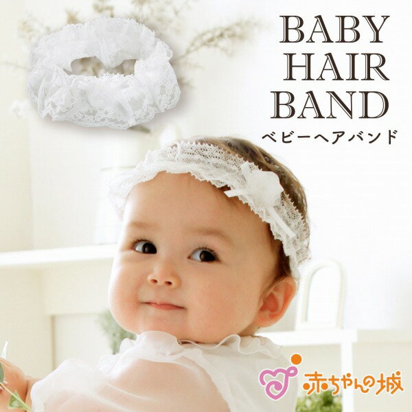 【2/1限定店内全品10%OFFクーポン】ヘアバンド ベビー 日本製 ヘアアクセサリー 赤ちゃん 髪飾り 出産祝い ギフト プレゼント お宮参り お披露目 ヘッドアクセサリー 女の子 プチパリュール エレガンス