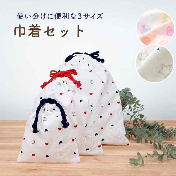 巾着袋 巾着バッグ セット 巾着バック 日本製 保育園 巾着 大 中 小 3点セット 男の子 女の子 幼稚園 入園 入学 小物入れ お祝い 入園祝い ギフト プレゼント お祝い ネット限定のサムネイル
