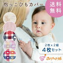 【LINE登録で300円OFF】【送料無料】抱っこ紐カバー よだれカバー 4枚セット 六重ガーゼ よだれパッド 2組セット 洗い替え 日本製 ベルトカバー ベビ...