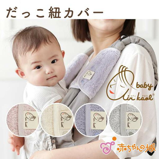 だっこ紐カバー よだれパッド エアーかおる 2枚組 日本製 出産準備 出産祝い ベルトカバー ベビーカー チャイルドシート リュック よだれ 汗 男の子 女の子 抱っこ紐カバー サッキングパッド だっこ紐カバー よだれパッド エアーかおる 2枚組 日本製 出産準備 出産祝い ベルトカバー ベビーカー チャイルドシート リュック よだれ 汗 男の子 女の子 抱っこ紐カバー サッキングパッド