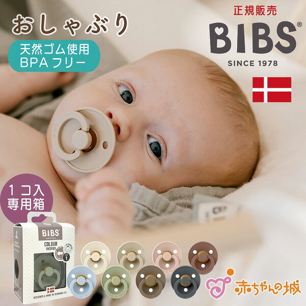 製品仕様 商品名 BIBS　ベビー おしゃぶり 素材／材質 ・シールド：ポリプロピレン BPA フリー・PVC フリー・フタル酸エステル フリー ・ニップル：天然ゴムラテックス・シリコン 色 　 ご注意事項 ・モニターの発色の具合によって実際のものと色が異なる場合がございます。ご了承ください。 その他商品説明 柔らかな天然ゴムラテックスを使用したおしゃぶりは、ママの胸のかたちに近いニップル(乳首)で赤ちゃんにも安心感を与えます。 1978年から長年デンマークで愛されている「BIBS」オリジナルおしゃぶりは、北欧らしい落ち着いたカラーとシンプルなデザイン、高い品質で日本でも人気の商品です。 赤ちゃんのデリケートな肌やお口周りに触れる部分を最小限になるように設計されています。 ※ニップル部分は天然素材のため、色のばらつきが生じる場合があります。また、天然ゴムのにおいが気になる場合は数日間、風通しの良いところに陰干しすると、においが若干やわらぎます。