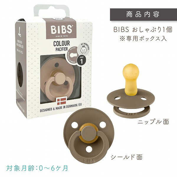 おしゃぶり BIBS デンマーク製 北欧 シンプル おしゃれ かわいい ベビー 男の子 女...