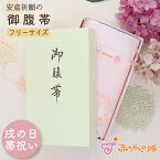 日本製 御腹帯 戌の日 安産祈願 マタニティ 妊婦 はらまき おなか