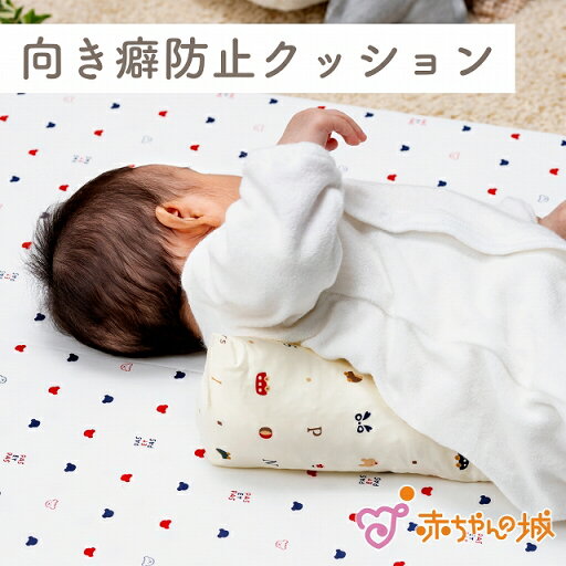 向きぐせ防止 むきぐせ 赤ちゃん クッション 出産祝い 出産準備 お昼寝 男女兼用 綿100% 首 子供 子ども 保育園 ベビー寝具 百貨店ブランド トーイズ 赤ちゃんの城 向きぐせ防止 むきぐせ 赤ちゃん クッション 出産祝い 出産準備 お昼寝 男女兼用 綿100% 首 子供 子ども 保育園 ベビー寝具 百貨店ブランド トーイズ 赤ちゃんの城