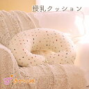 授乳クッション 日本製 洗える 産婦人科で使用 へたりにくい クッション トーイズ 出産準備 出産祝い ママ マタニティ 妊婦 妊娠 産婦人科 抱き枕 授乳 おすわり