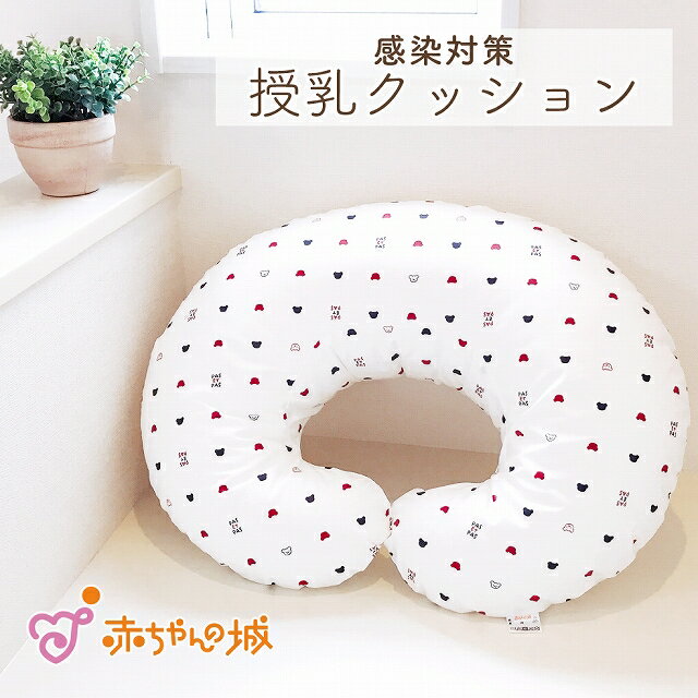 授乳クッション 感染対策 感染対策クッション トリコロール 日本製 カバー取り外し クッション へたりにくい