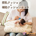 【LINE登録で300円OFF】授乳を楽にする 授乳クッション 補助クッション セット 授楽セット トーイズ 新 綿100% 日本製 授乳 産婦人科 授乳グッズ...