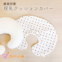 【LINE登録で300円OFF】授乳クッションカバー 感染対策 トリコロール 日本製 カバー取り外し クッション カバー単品 カバーのみ 洗い替え