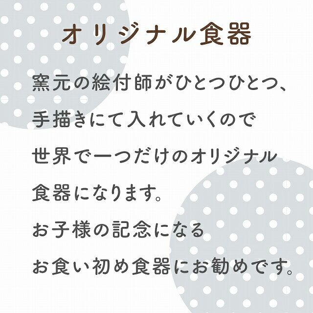 出産祝い 名入れ 名入 手描き 名前入り お名前 ネーム オリジナル ギフト 出産準備 有田焼 オーダーメイド プレゼント 男の子 女の子 2