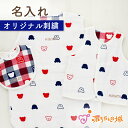 出産祝い 名入れ 名入れ刺繍 名前入り お名前刺繍 ネーム オリジナル ギフト 出産準備6重ガーゼ オーダーメイド 選べるフォント かわいい おしゃれ プレゼン...