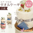 【LINE登録で300円OFF】ギフト プレゼント お祝い オリジナル 名入れ 刺繍 タオルケーキ エアーかおる 日本製 オーダーメイド 選べるフォント 2段ケ...